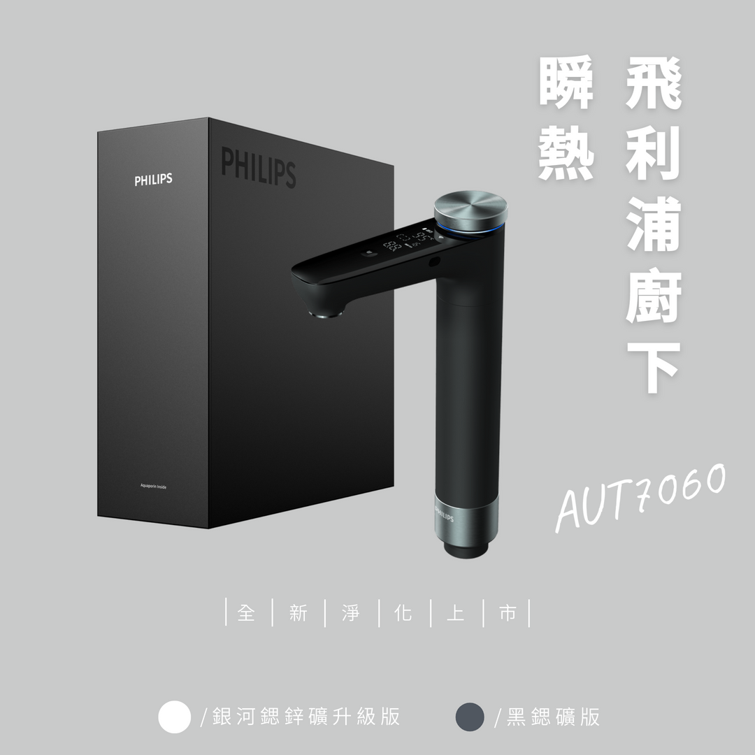 飛利浦瞬熱淨水器AUT7060